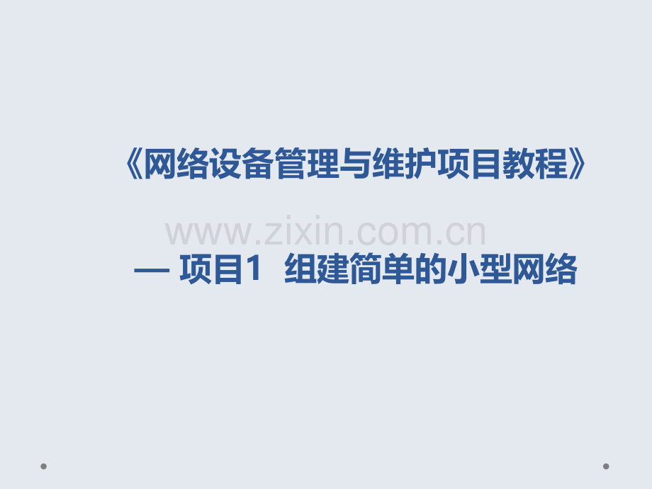 网络设备管理与维护项目教程幻灯片教学教程电子讲义教案.ppt_第1页
