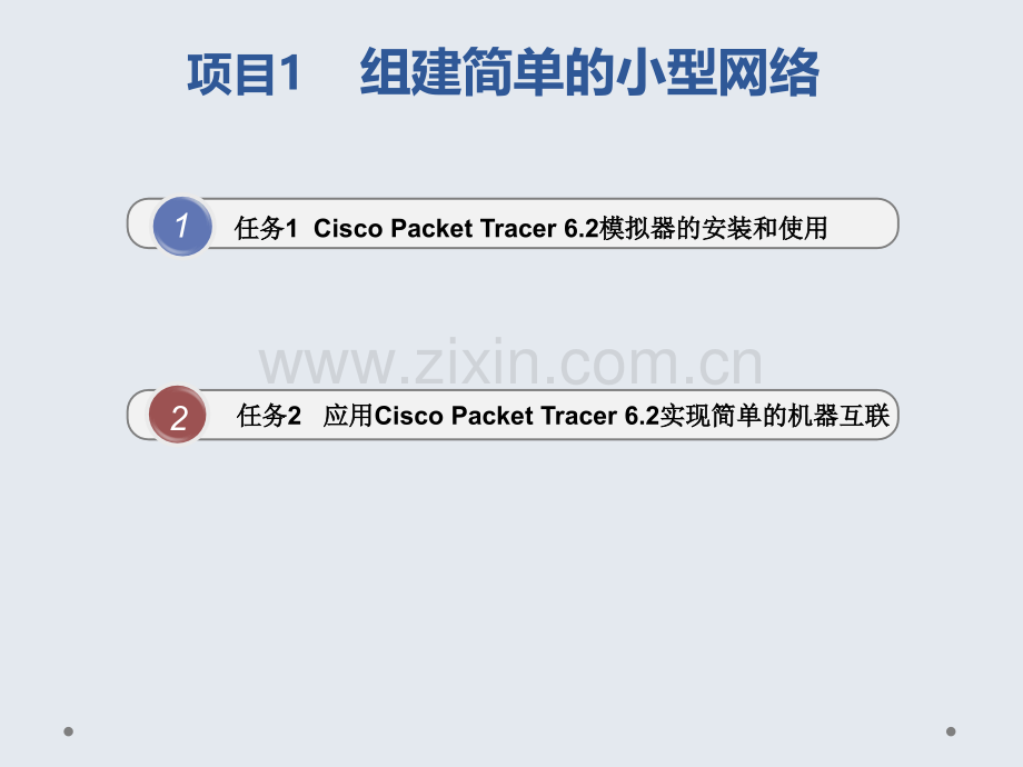 网络设备管理与维护项目教程幻灯片教学教程电子讲义教案.ppt_第2页