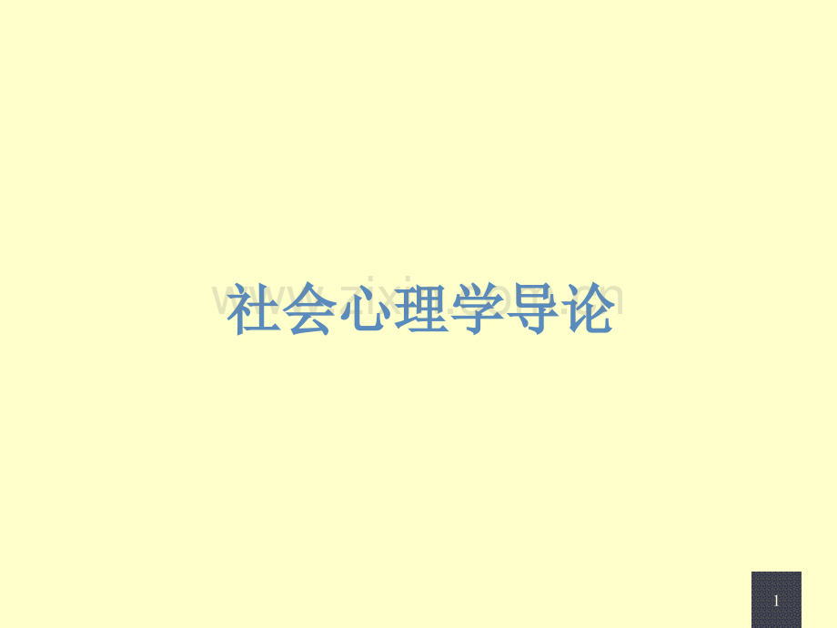 社会心理学导论教学课件全套电子教案整本书课件教学教程教案.ppt_第1页