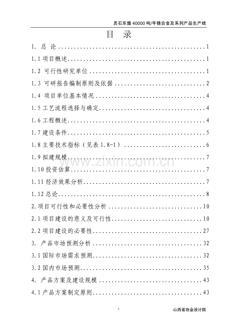灵石东煌40000吨年镁合金及系列产品生产线可行性研究报告.doc_第1页