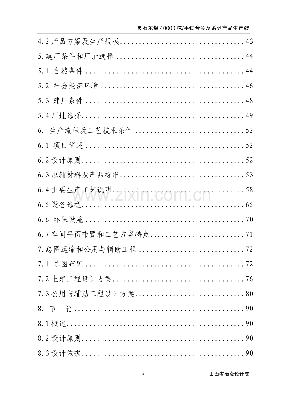 灵石东煌40000吨年镁合金及系列产品生产线可行性研究报告.doc_第2页