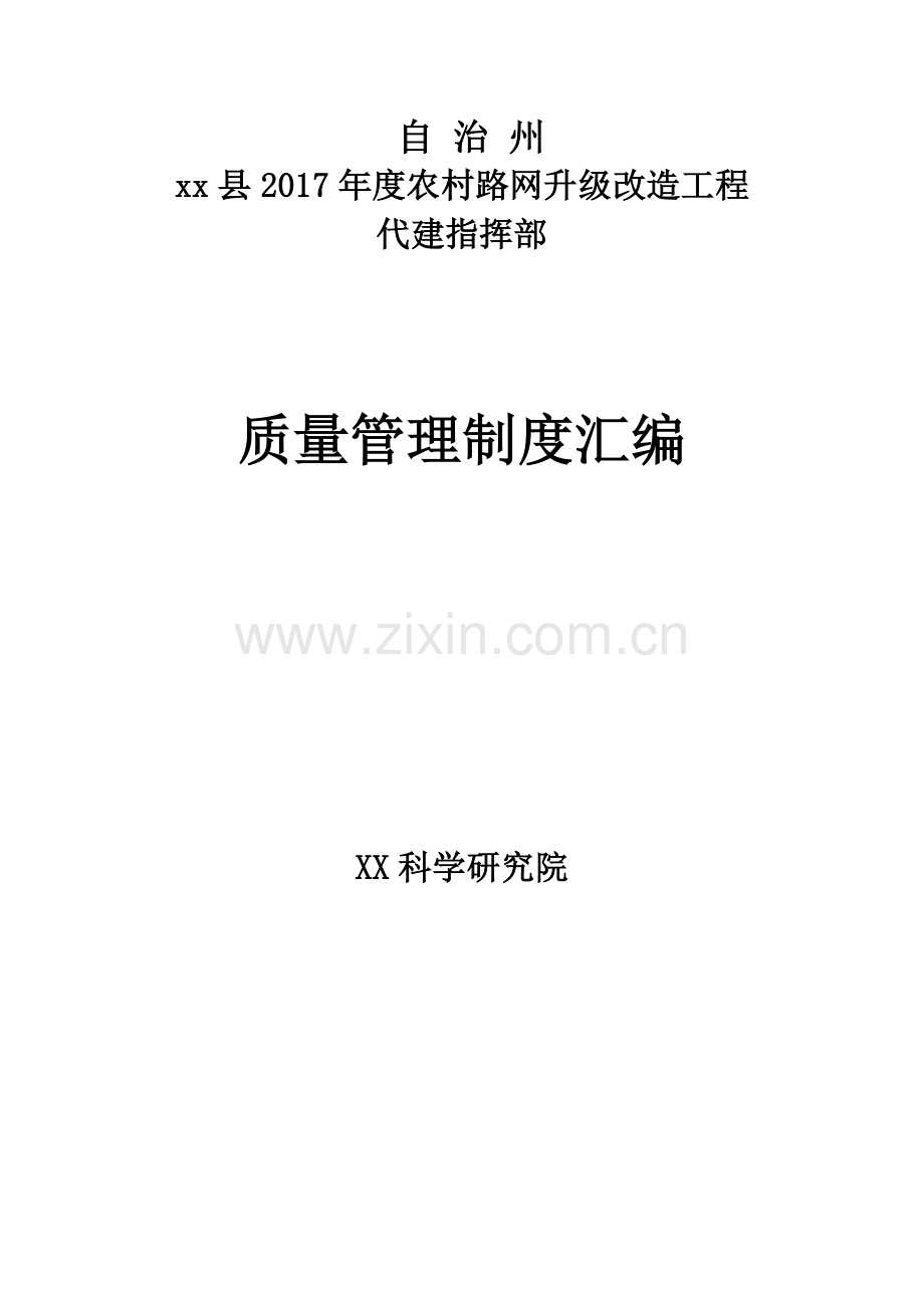 农村路网升级改造工程质量管理制度汇编全套.docx_第1页