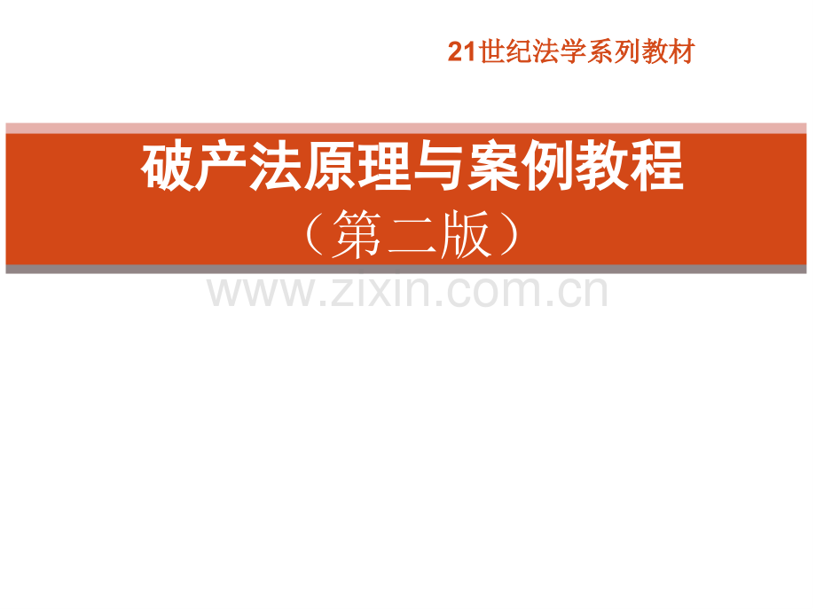 破产法原理与案例课件全套教学教程.ppt_第1页