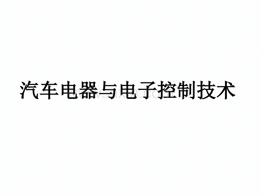 汽车电器与电子控制技术整套课件电子教案.ppt_第1页