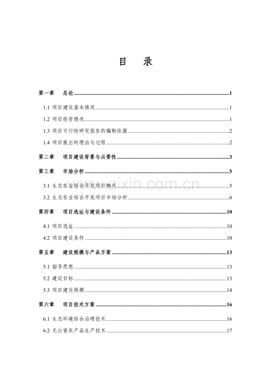 生态农业综合开发项目建设投资可行性分析报告.doc_第1页