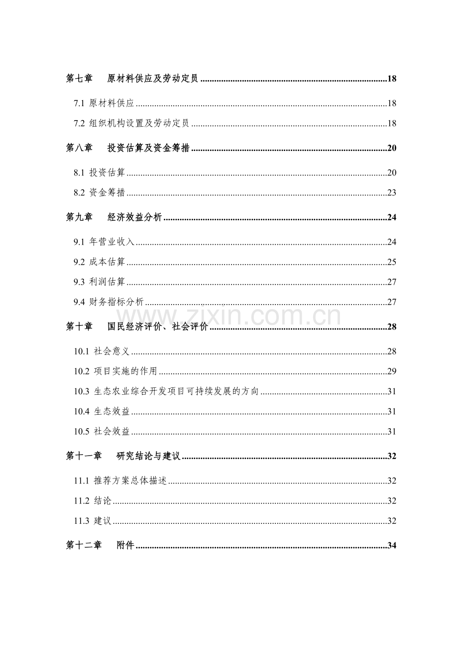 生态农业综合开发项目建设投资可行性分析报告.doc_第2页