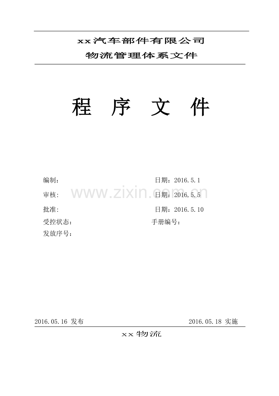 汽车部件有限公司物流管理体系文件程序文件.doc_第1页