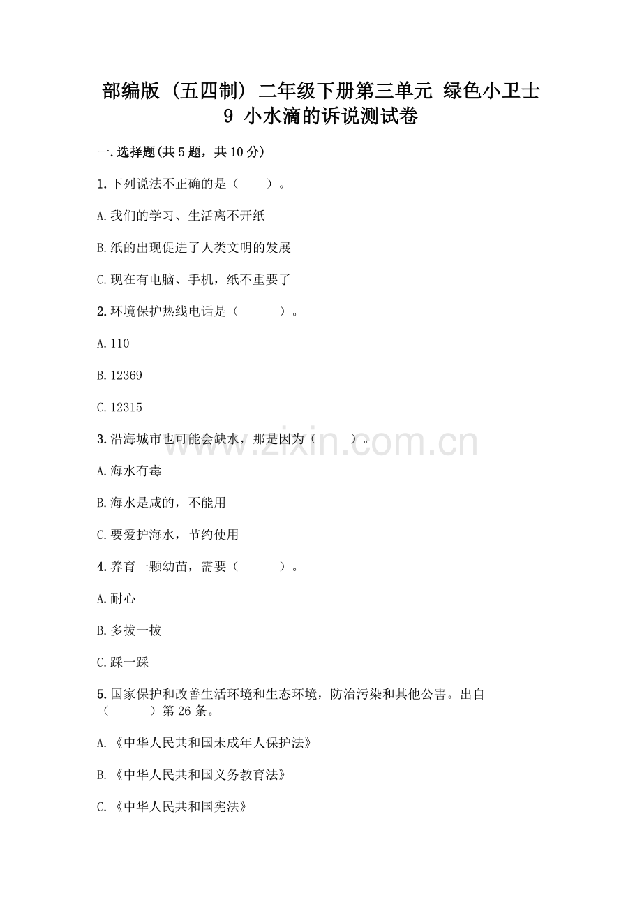 部编版--二年级下册第三单元-绿色小卫士-9-小水滴的诉说测试卷及一套完整答案.docx_第1页