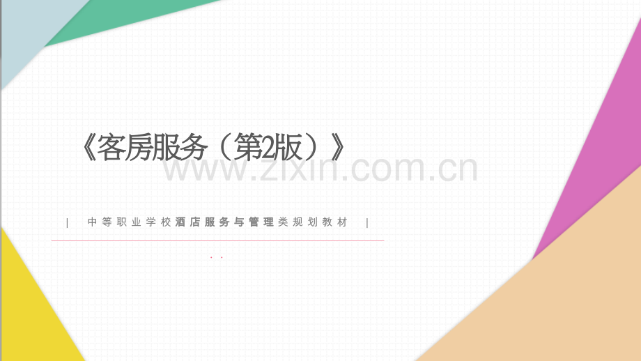 客房服务(第2版)全套.pptx_第1页