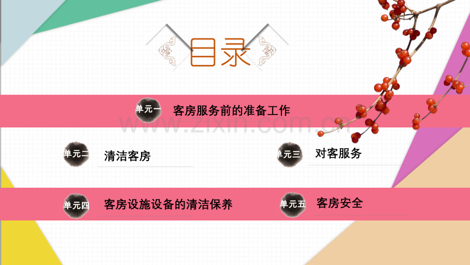 客房服务(第2版)全套.pptx_第2页