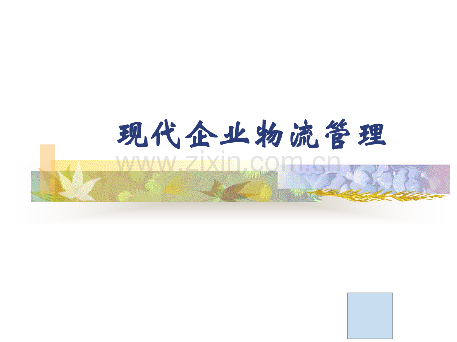 现代企业物流管理.ppt_第1页