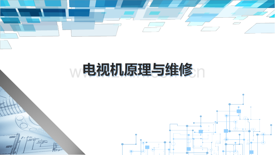 电视机原理与维修课件全书电子教案课件幻灯片课件电子教案幻灯片.pptx_第1页