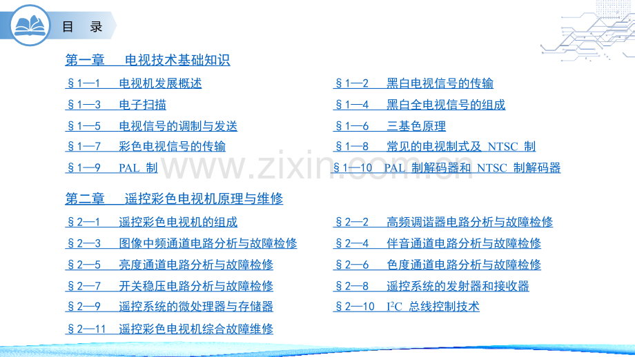 电视机原理与维修课件全书电子教案课件幻灯片课件电子教案幻灯片.pptx_第2页
