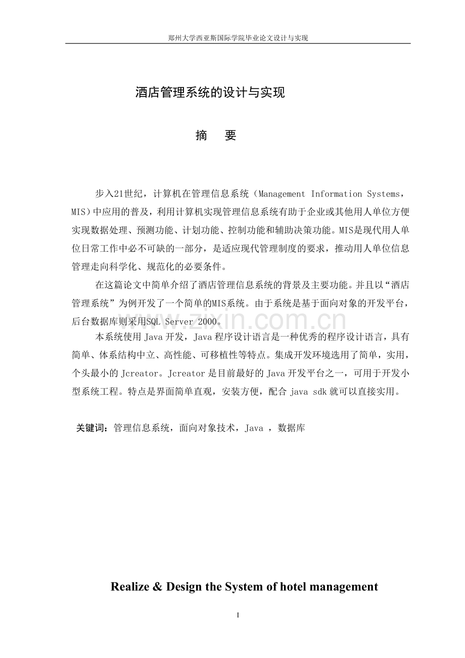 大学毕业设计---酒店管理管理系统.doc_第2页