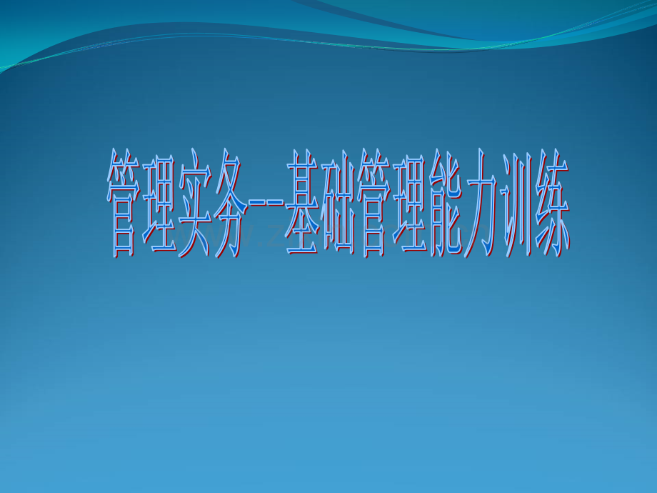 管理实务391页全书电子教案课件.ppt_第1页