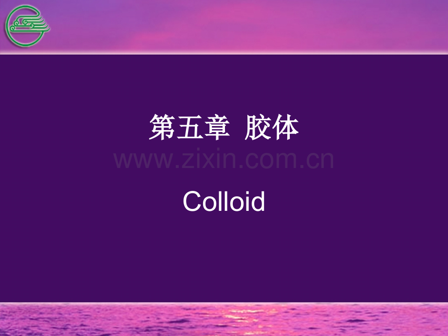 基础化学胶体讲稿(ppt文档).ppt_第1页