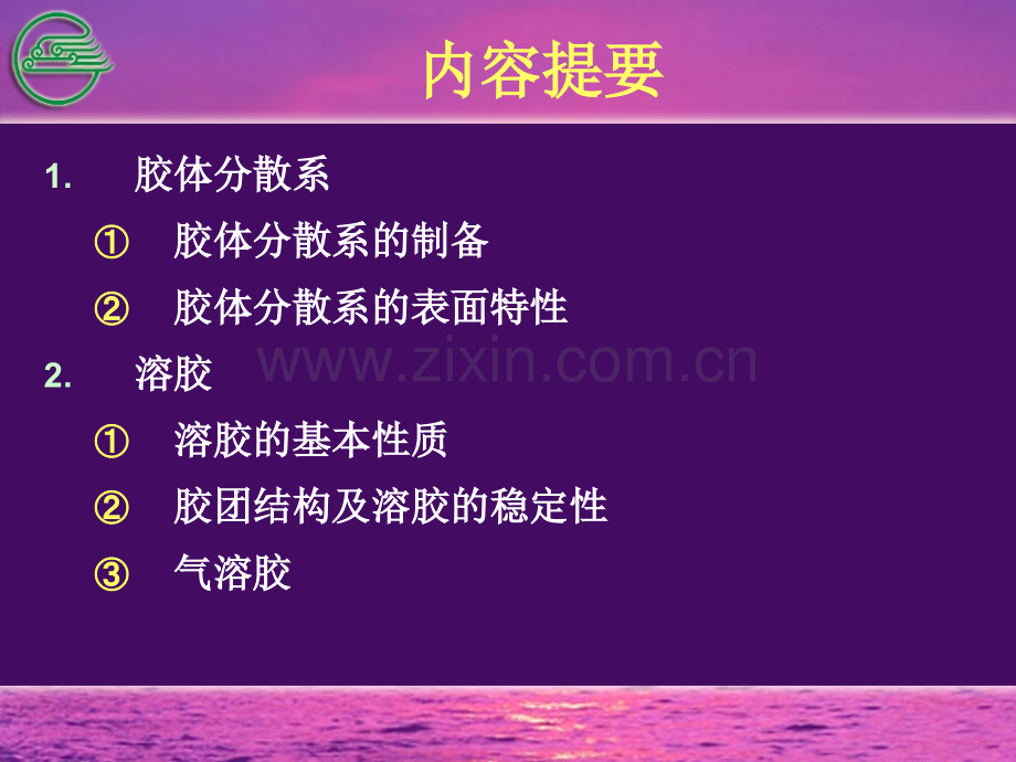 基础化学胶体讲稿(ppt文档).ppt_第2页