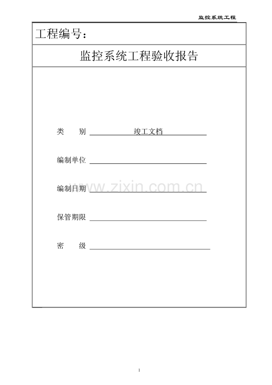 监控系统竣工验收文档模板.pdf_第1页