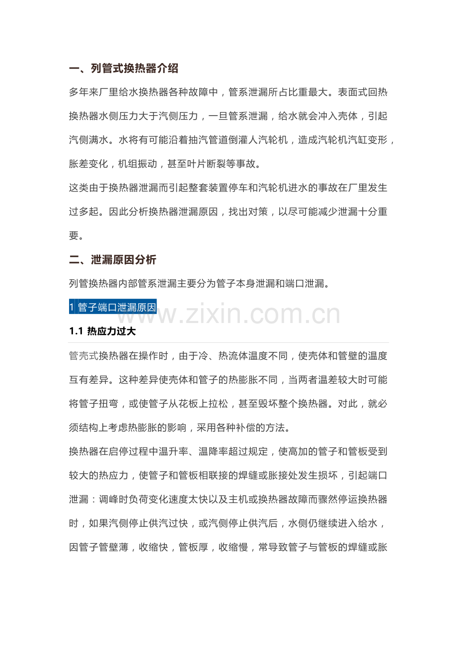 技能培训资料：管壳式换热器泄漏处理办法.docx_第1页