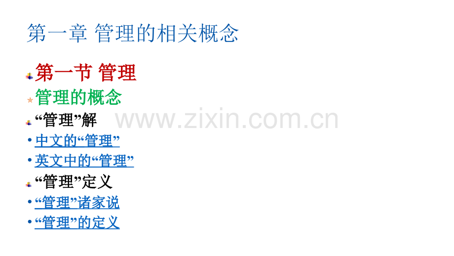 管理的相关概念.pptx_第2页