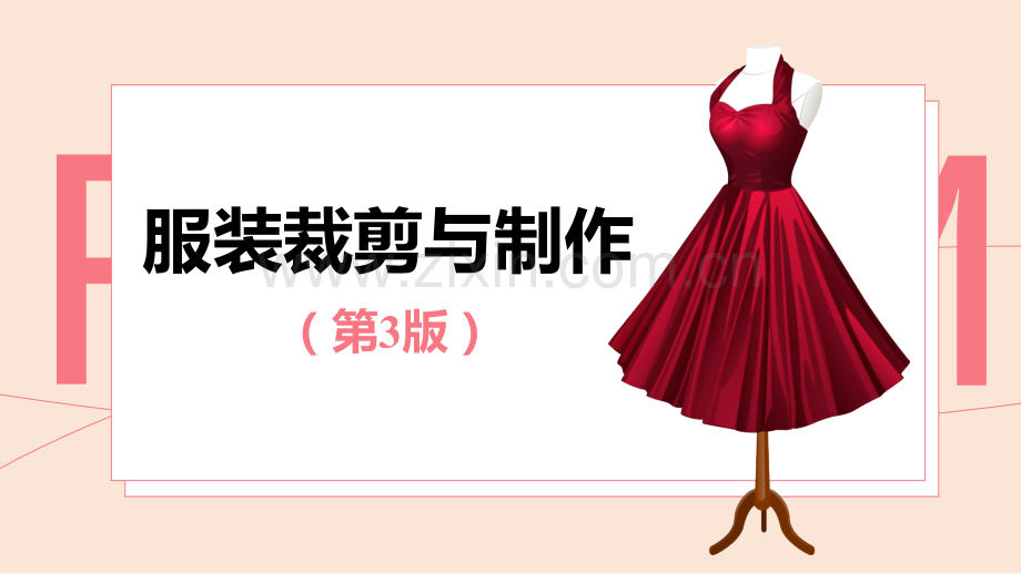服装裁剪与制作(第三版)课件全书电子教案课件幻灯片课件电子教案幻灯片.ppt_第1页