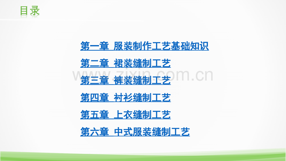 服装裁剪与制作(第三版)课件全书电子教案课件幻灯片课件电子教案幻灯片.ppt_第2页
