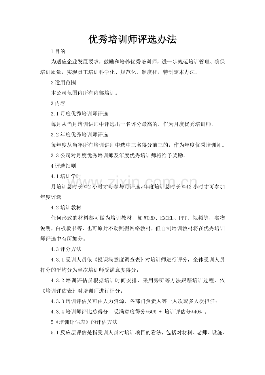 优秀培训师评选办法.doc_第1页