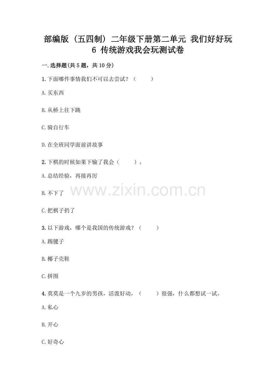 部编版--二年级下册第二单元-我们好好玩-6-传统游戏我会玩测试卷含完整答案(夺冠).docx_第1页