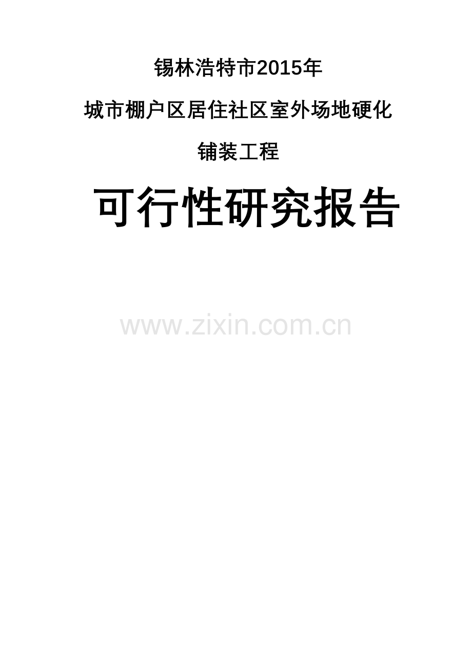 社区室外场地硬化铺装工程建设投资可行性研究报告.doc_第1页