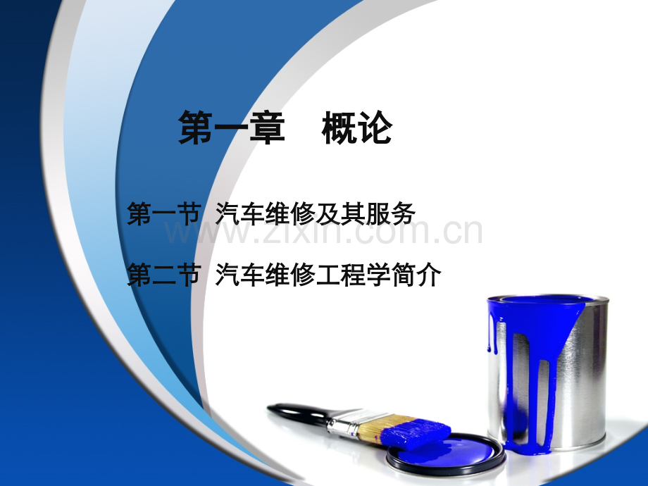 汽车维修及其服务工程全套课件.ppt_第1页