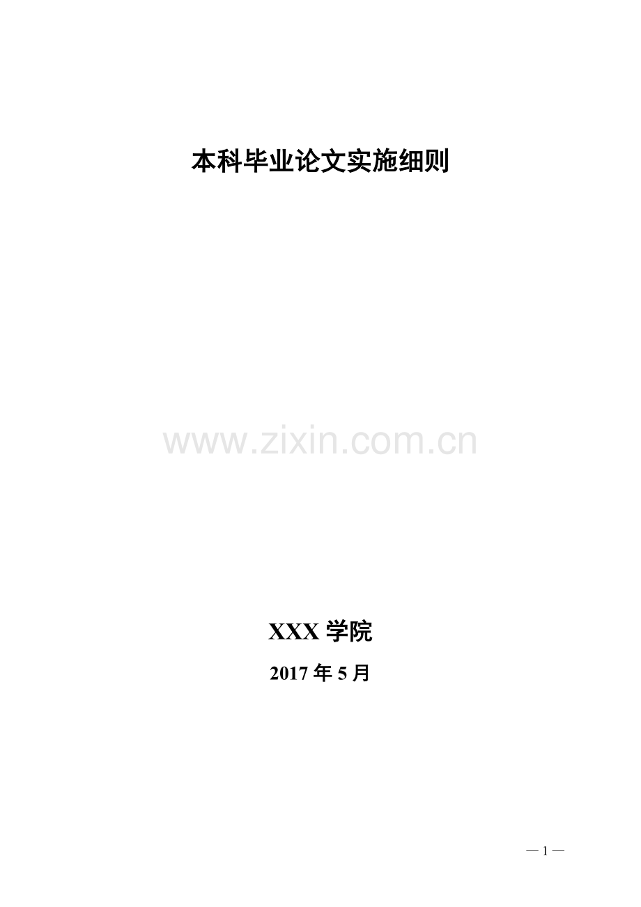 实施细则大学论文.doc_第1页