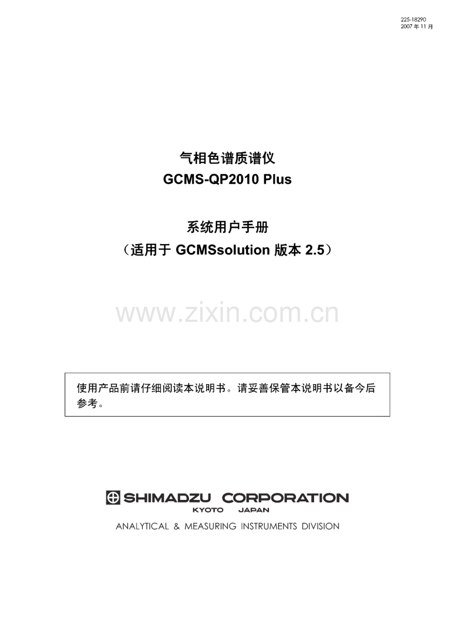 岛津GCMS-QP2010 Plus系统用户手册中文说明书.pdf_第1页