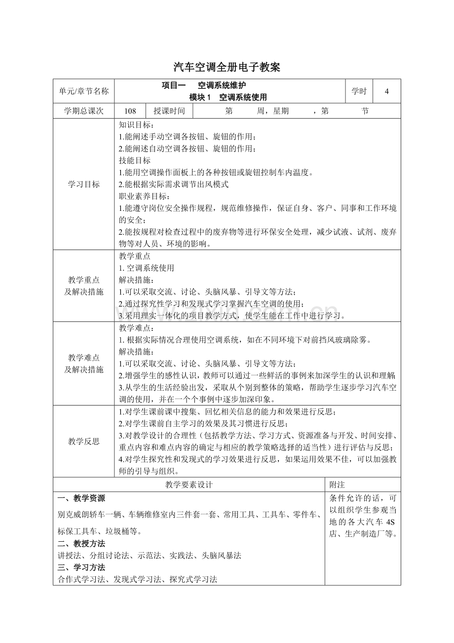 汽车空调全册电子教案教学设计.doc_第1页