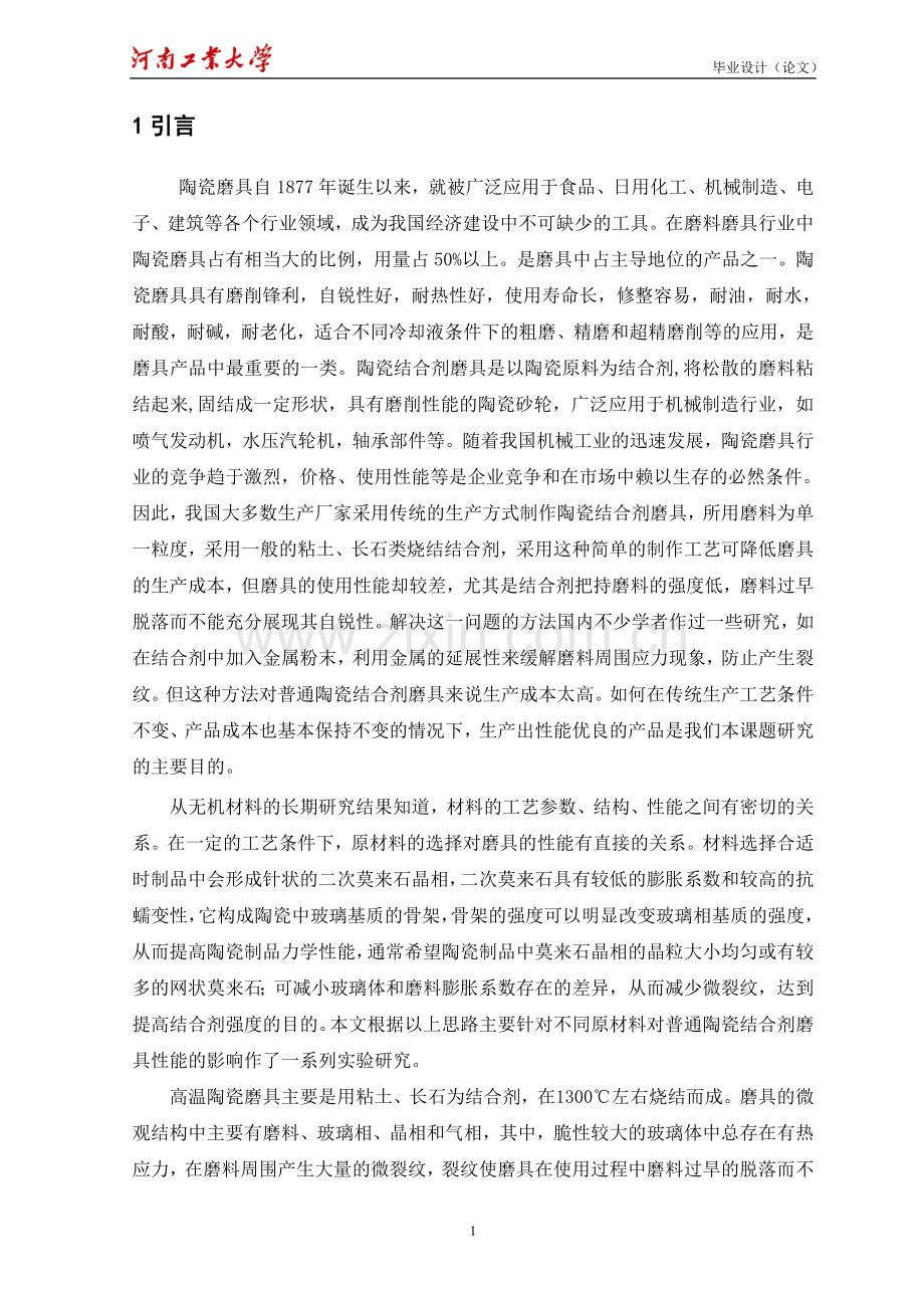 叶腊石、白云石对陶瓷结合剂磨具微观结构和性能的影响正文学士学位论文.doc_第1页