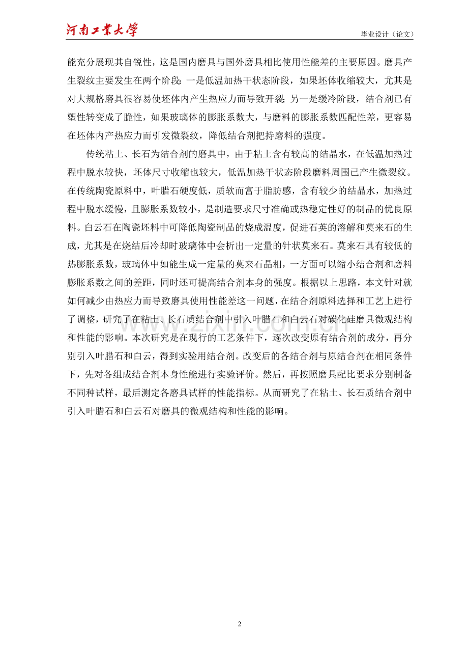 叶腊石、白云石对陶瓷结合剂磨具微观结构和性能的影响正文学士学位论文.doc_第2页
