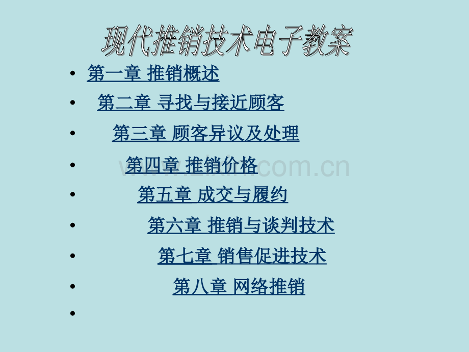 现代推销电子教案全套课件.ppt_第1页