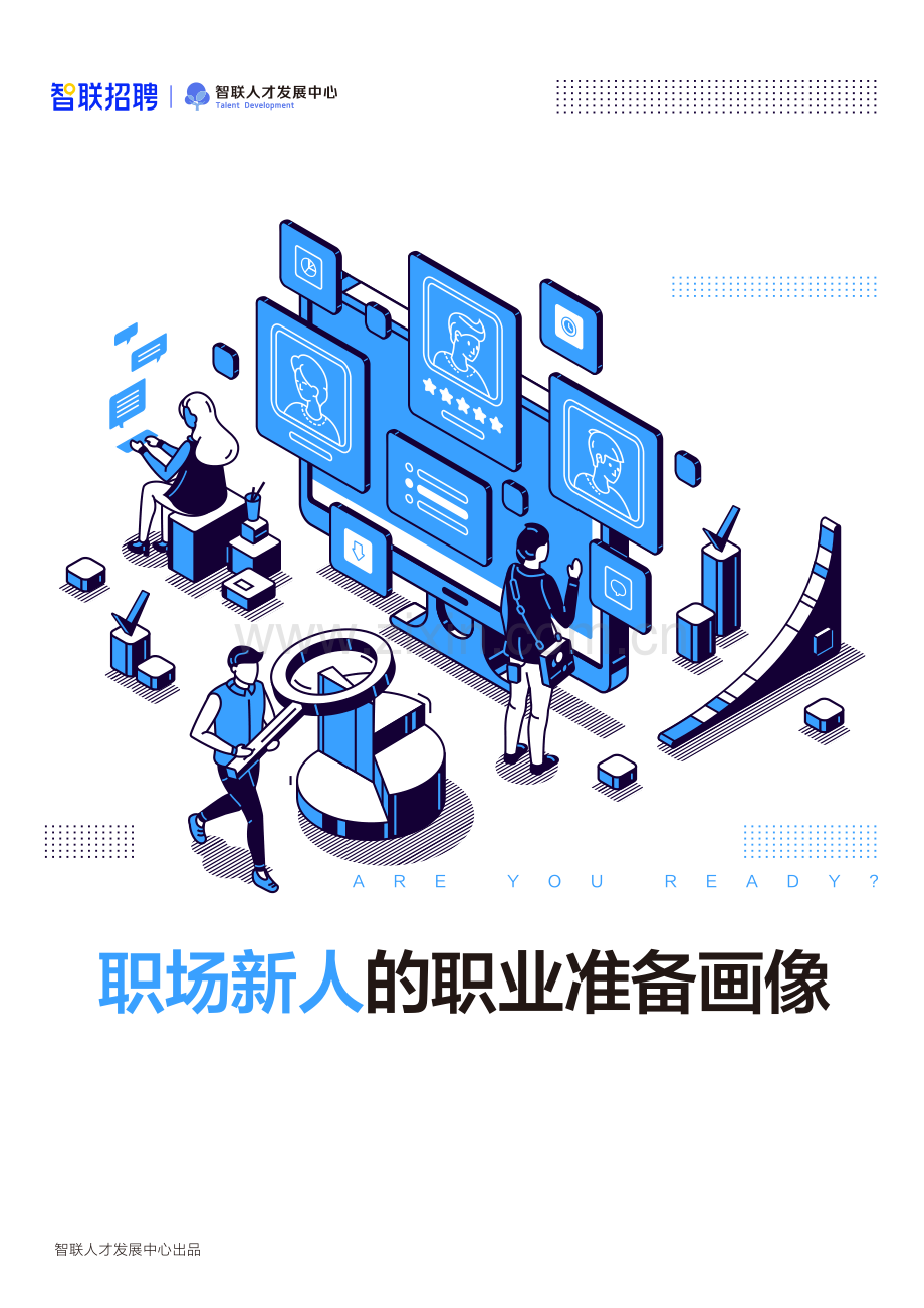 职场新人的职业准备画像.pdf_第1页