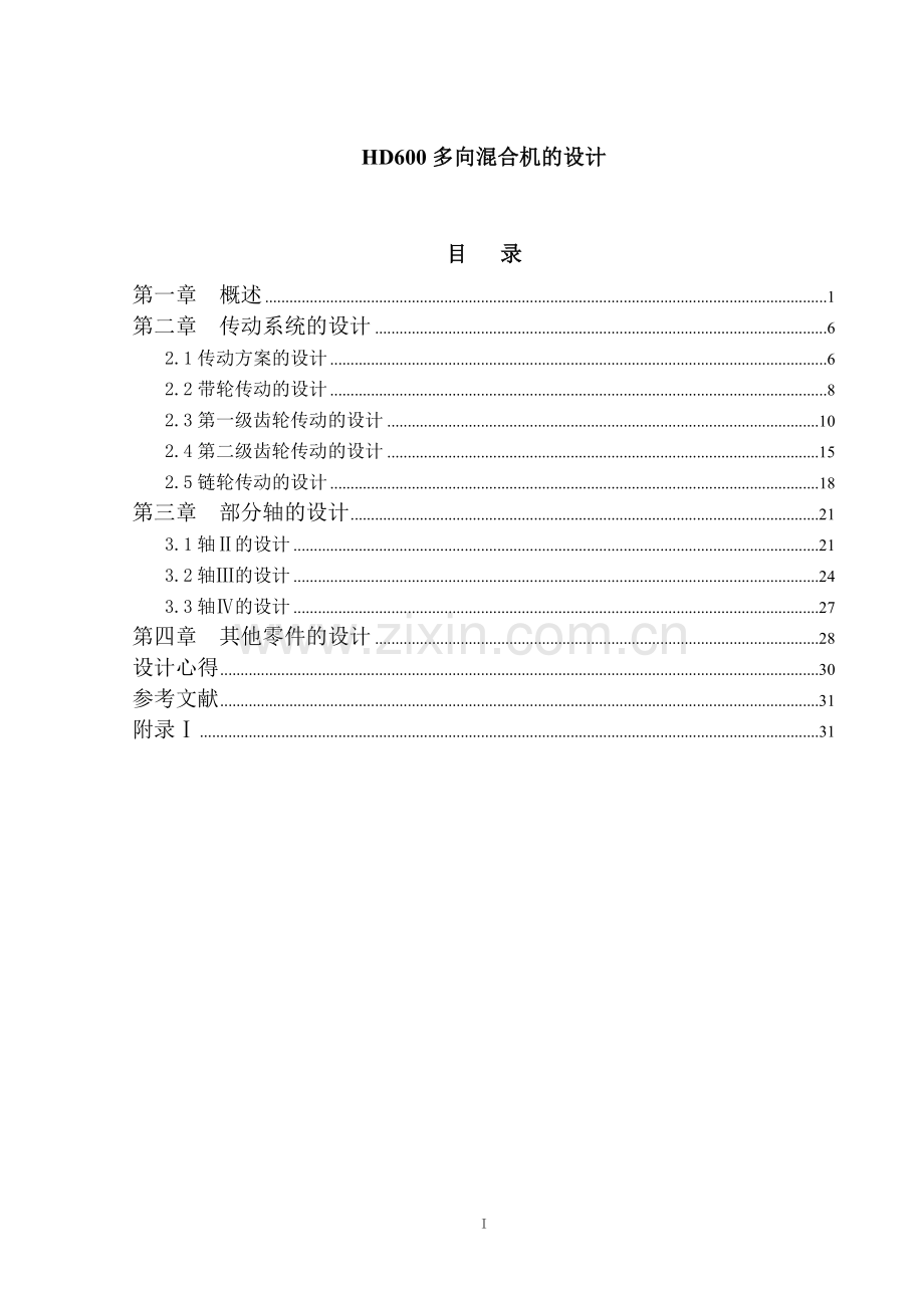 HD600多向混合机的设计-毕业设计.doc_第1页