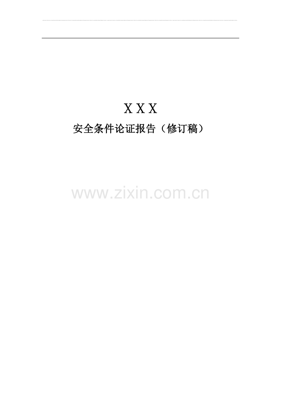 加油站安全条件论证报告.doc_第1页