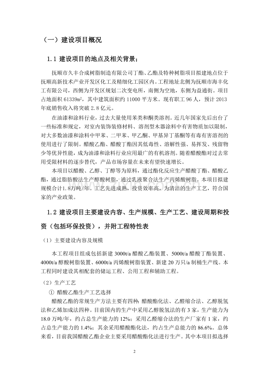 抚顺久丰合成树脂制造有限公司丁酯、乙酯及特种树脂项目立项环境影响评估报告书.doc_第2页
