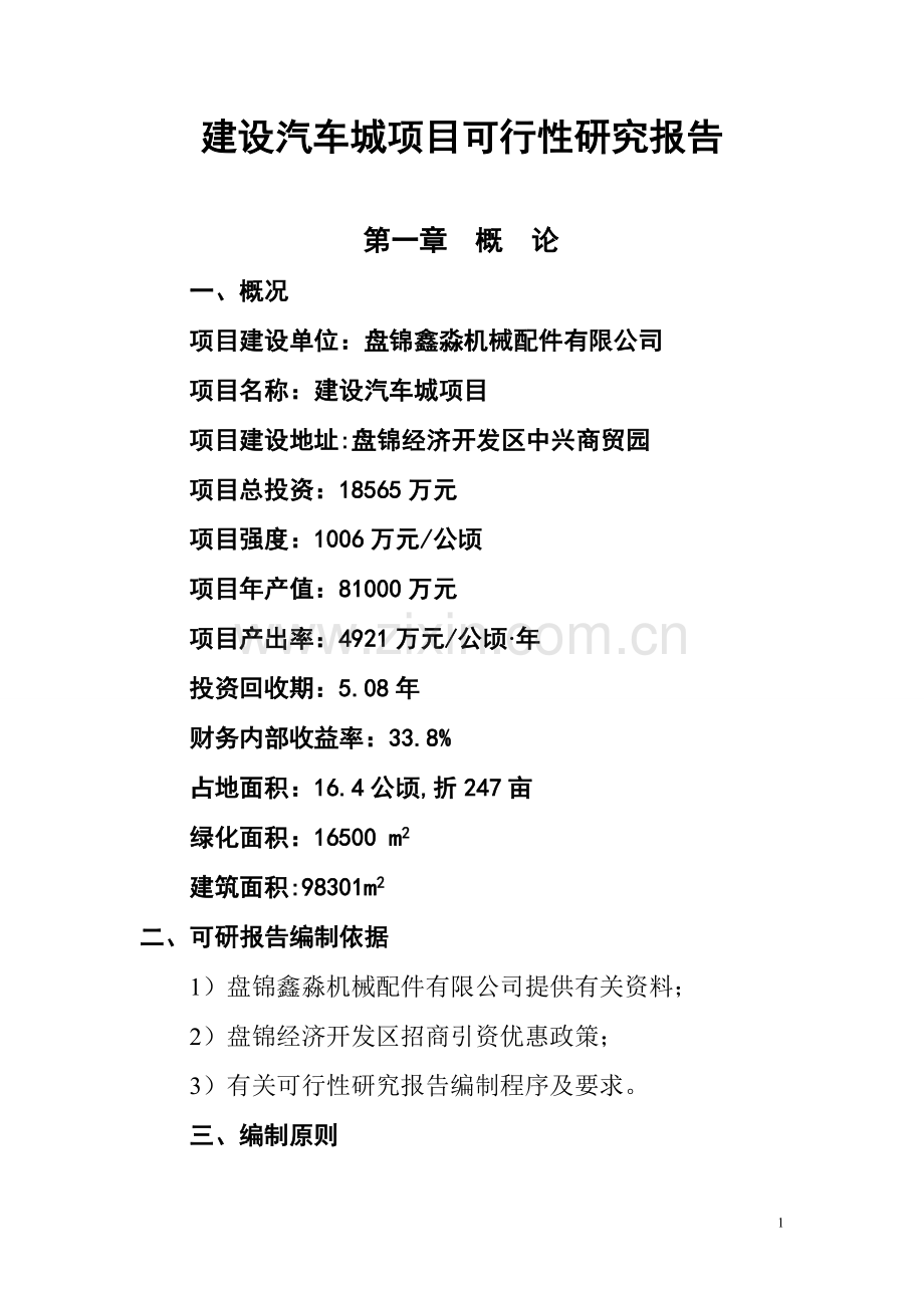 汽车城建设项目建设可行性研究报告.doc_第1页