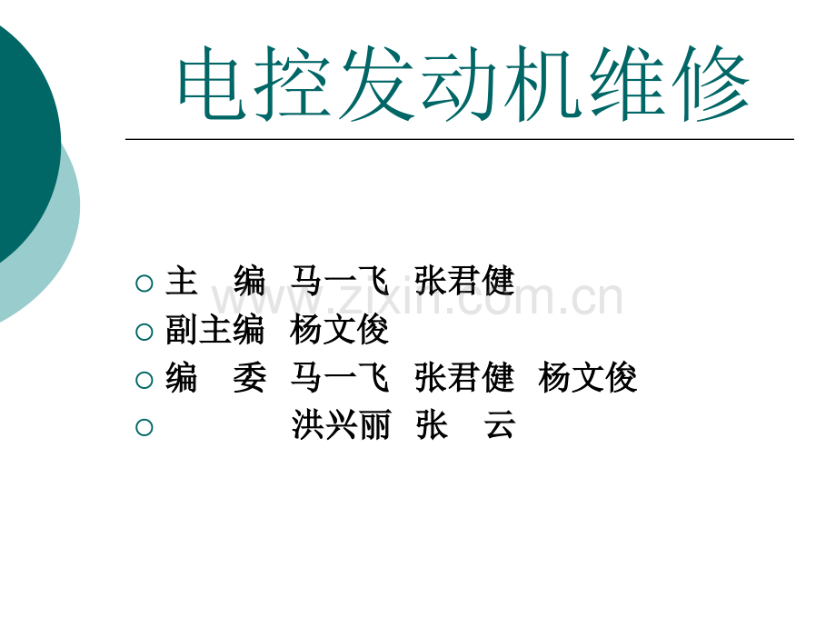 电控发动机维修整套课件电子教案整本书课件全套教学教程.ppt_第1页