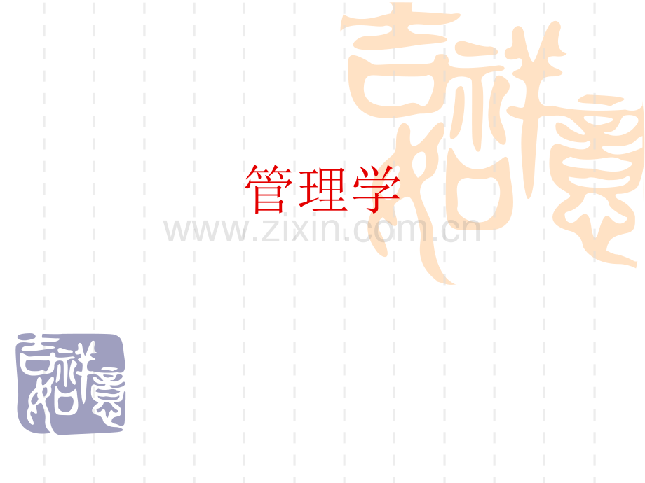 管理学教学全套教程(1).ppt_第1页