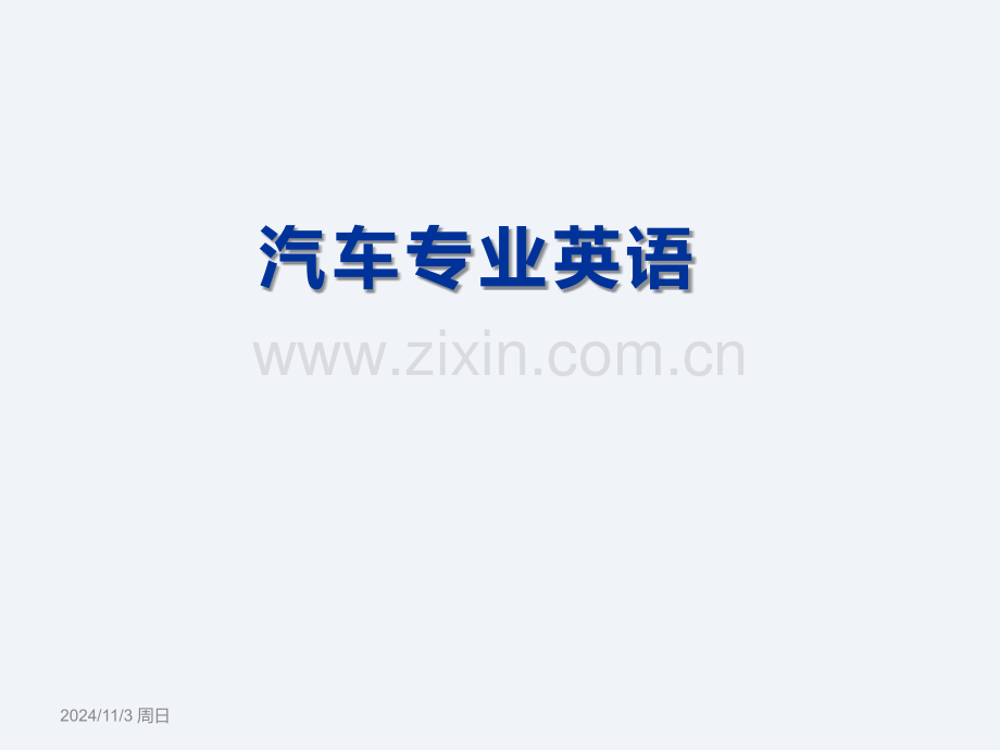 汽车专业英语(第版)全套课件.pptx_第1页