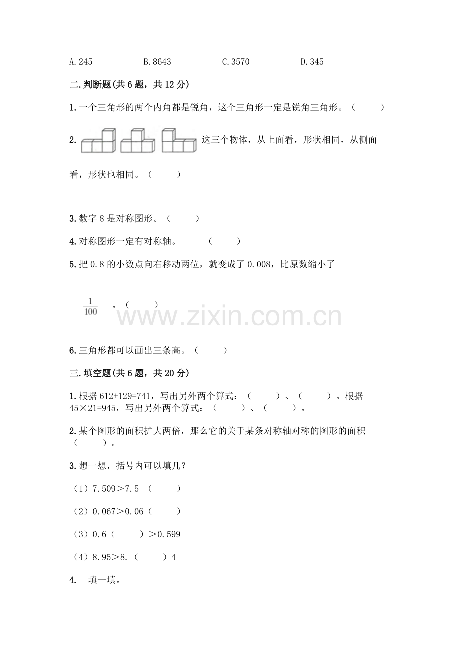 四年级下册数学期末测试卷及完整答案(题).docx_第2页