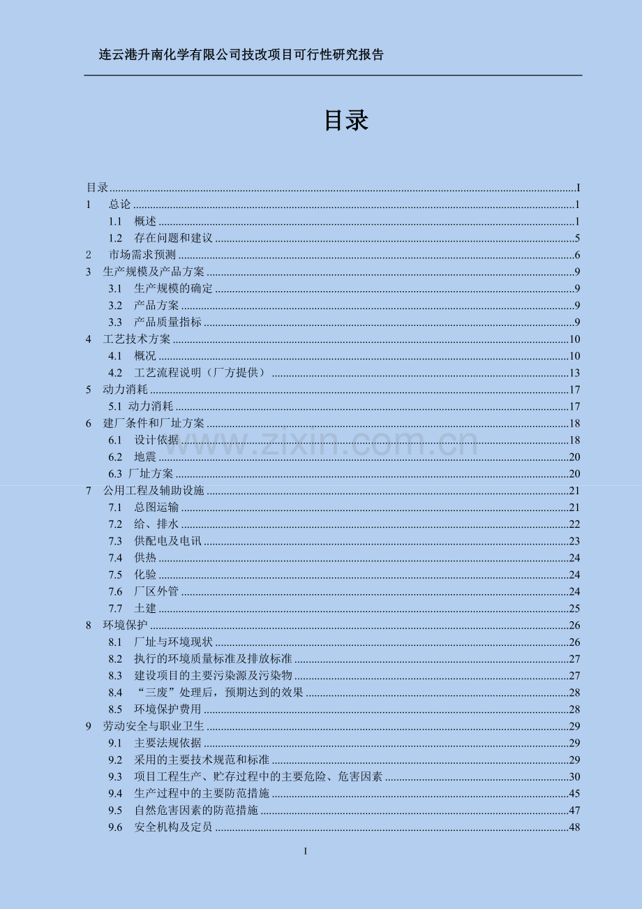 年产5000吨亚磷酸二甲酯、20000吨双甘膦技改新增项目建设可行性研究报告.doc_第1页