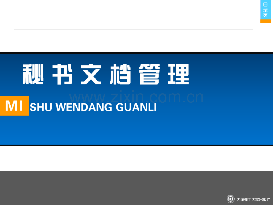 秘书文档管理全套教学教程.ppt_第1页