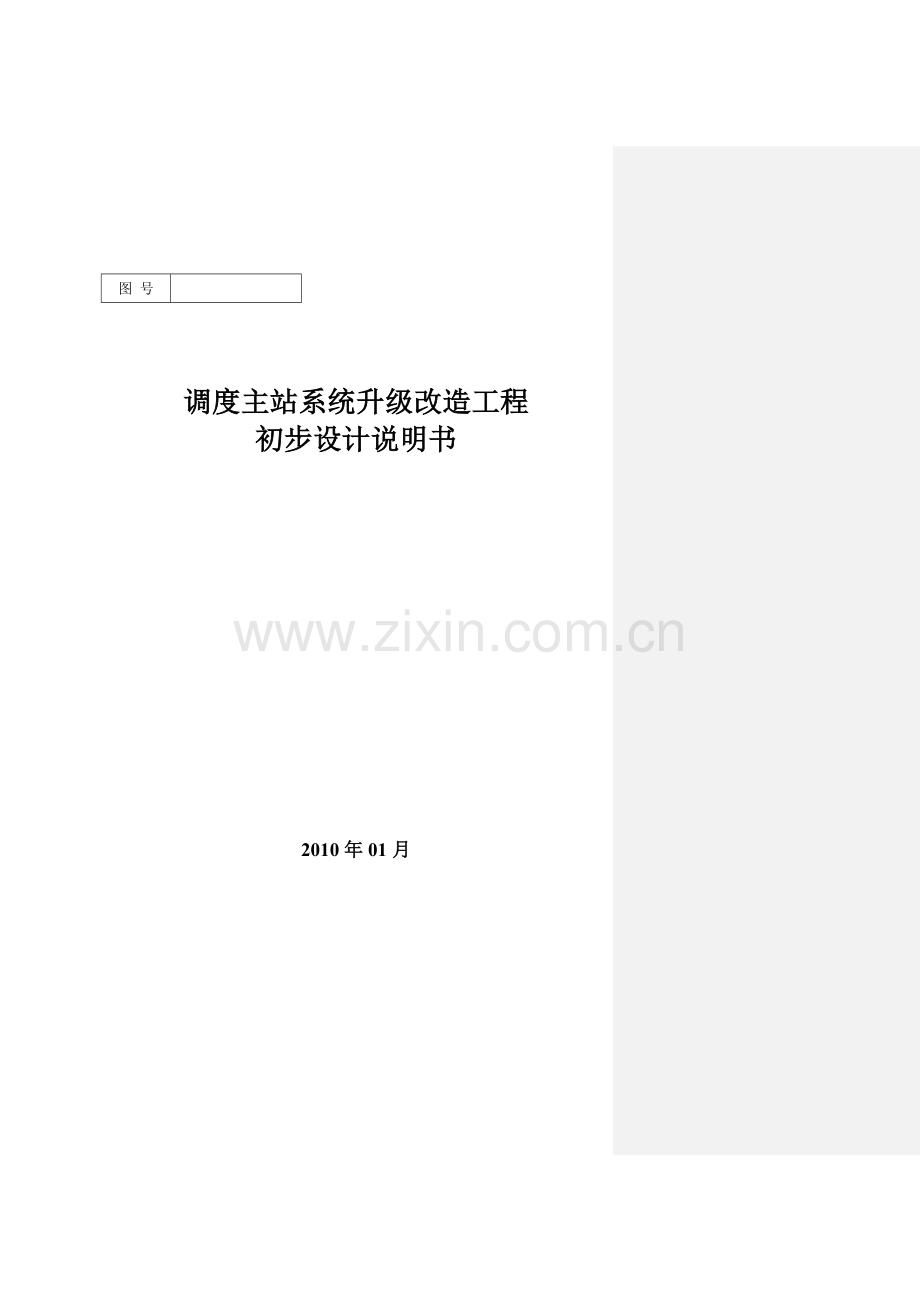 调度主站系统升级改造工程初步设计说明书论文.doc_第1页