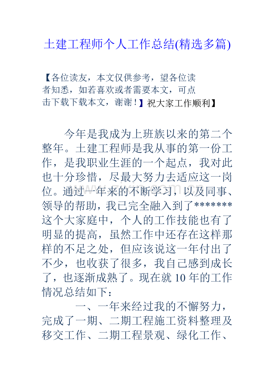 土建工程师个人工作总结多篇.doc_第1页