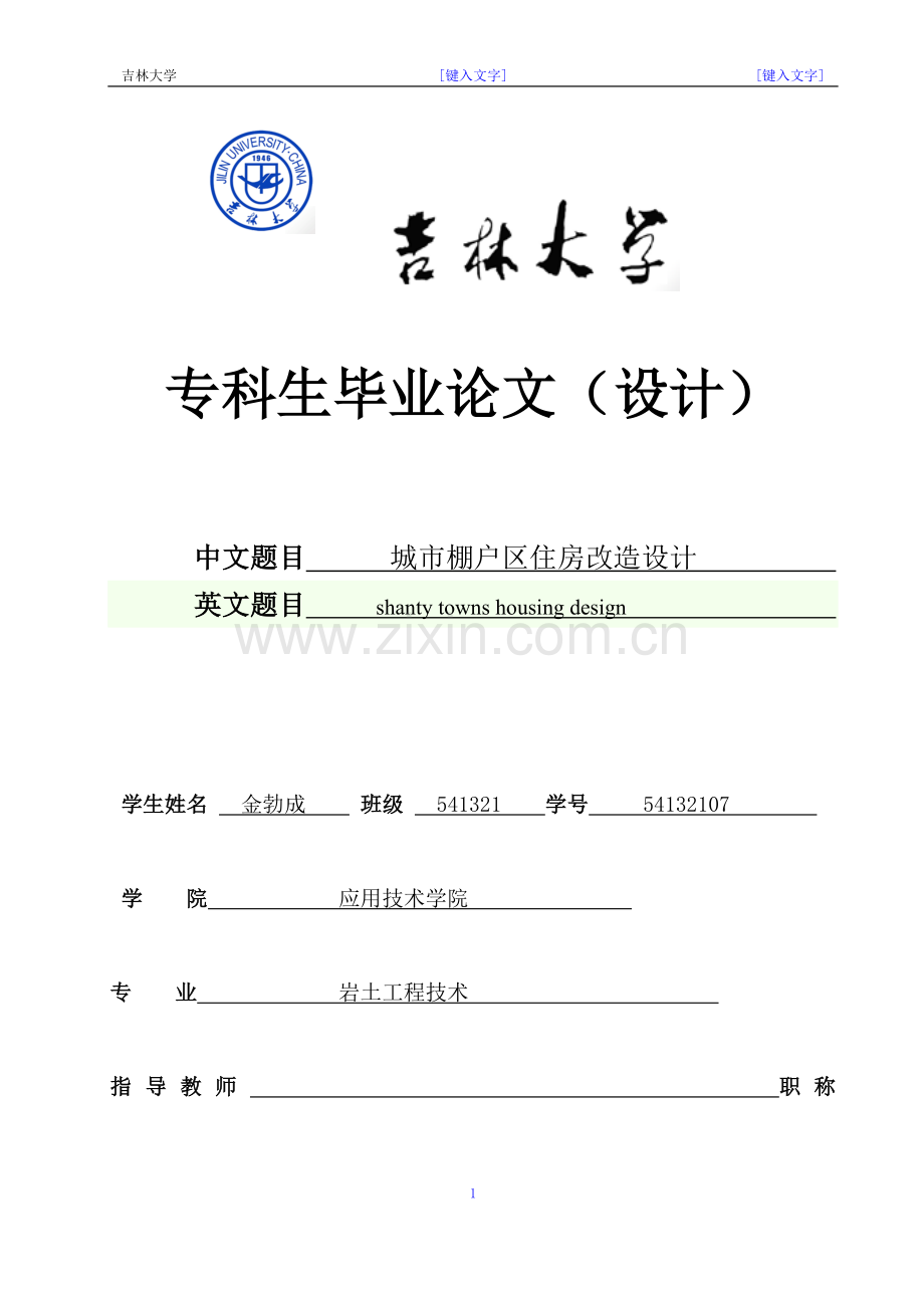 城市棚户区住房改造设计--专科生毕业论文.doc_第1页